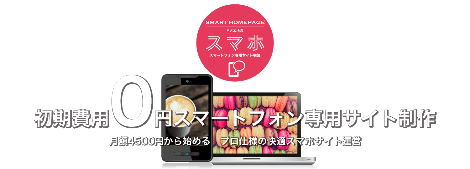 初期費用 0円スマートフォン専用サイト制作